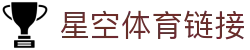 星空娱乐中国在线开户平台-下载星空体育APP